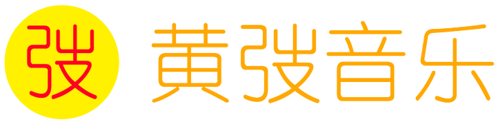 黄弢音乐